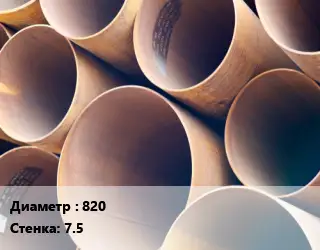 Труба магистральная 820 s=7.5